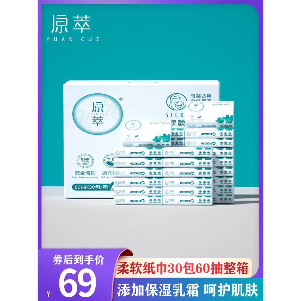 原萃丝绸纸巾新生儿婴儿专用擦鼻涕抽纸餐巾纸面巾纸30包60抽整箱