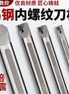 钨钢内螺纹刀杆 小孔 抗震 防震 螺纹车刀 CNR 硬质合金 牙刀刀杆