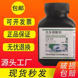 基准试剂 PT纯碱 无水碳酸钠 100g克 GR优级纯实验化学试剂 包邮