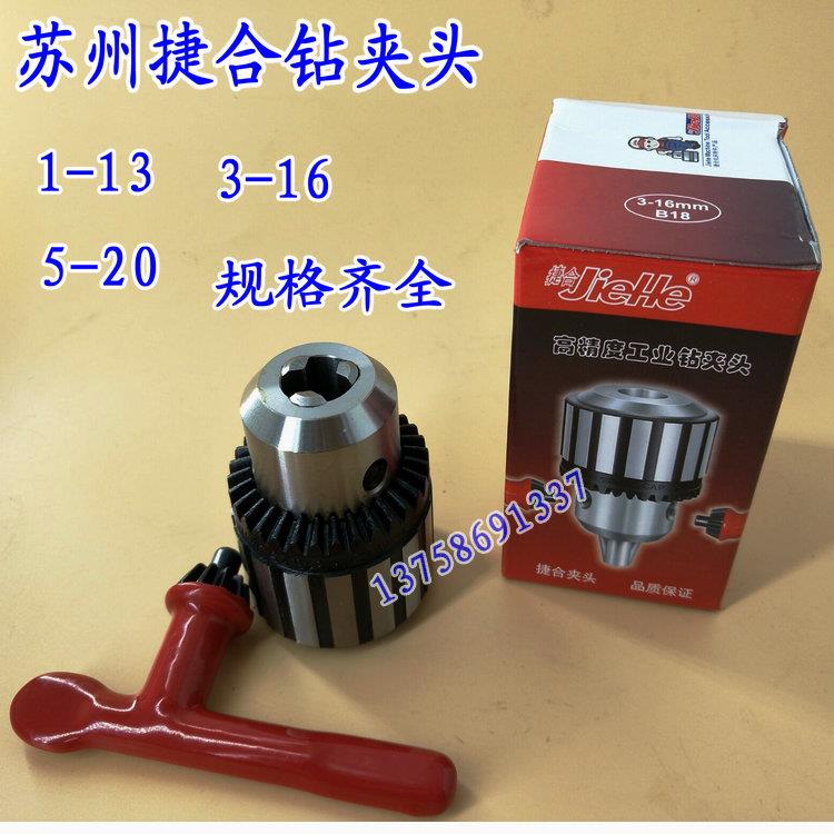 jiehe苏州捷合扳手钻夹头工业台钻夹头0.6-6 1-10 1-13 3-16 1-16
