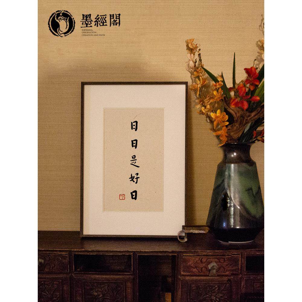 弘一大师书法是美好的一天书画挂画手写正宗茶室茶室餐厅客厅中式,家居饰品,书法,淘宝优惠券,粉丝福利购,淘宝优惠卷
