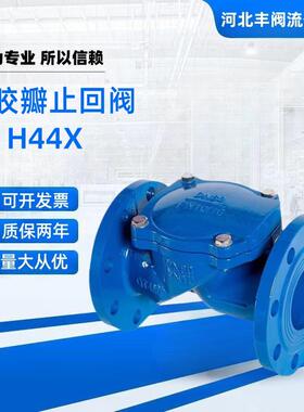 H44X橡胶瓣止回阀法兰止回阀单向逆止阀DN506580100150200250300