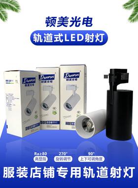 顿美cob导轨灯丽美二代服装店滑轨灯大功率聚光灯LED轨道灯射灯
