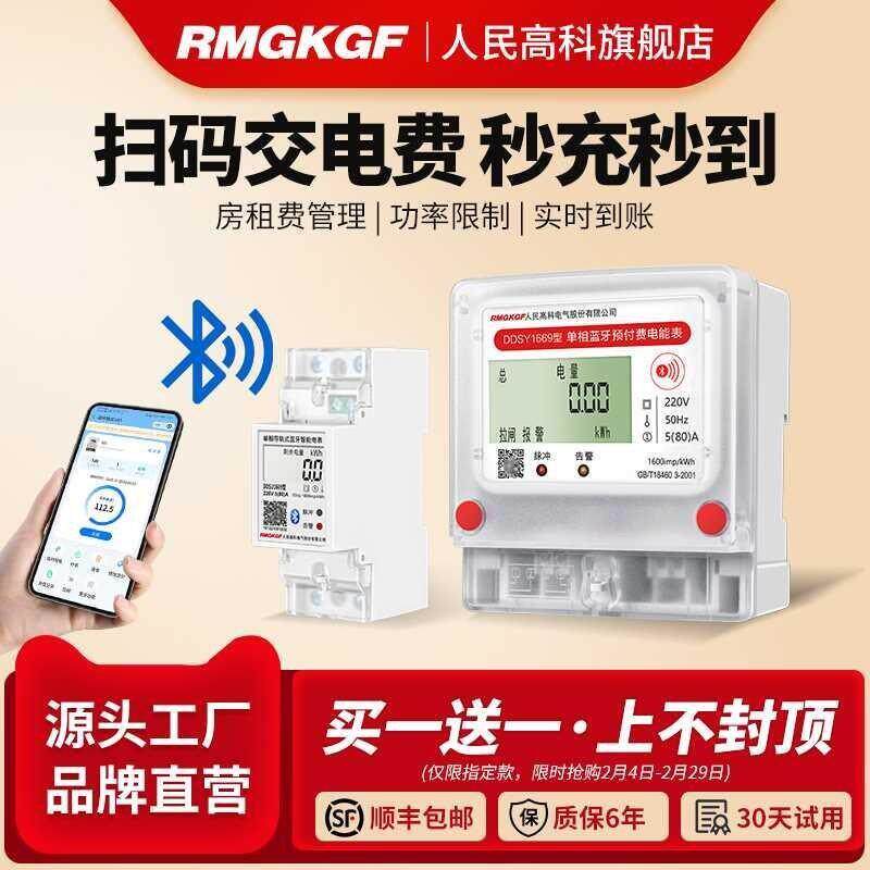 人民高科手机扫码充值预付费智能电表出租房插卡APP自助缴费电表