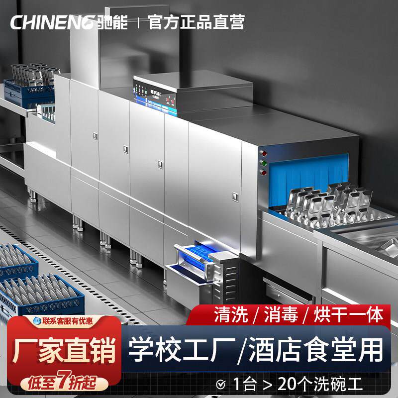 驰能洗碗机商用全自动大型酒店学校食堂餐厅消毒烘干长龙式洗碗机