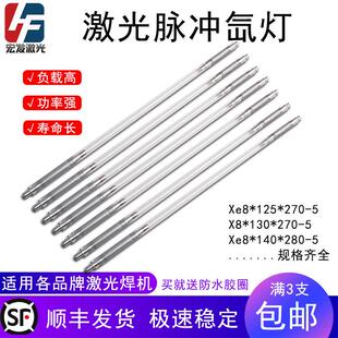 激光氙灯超速焊耐恩 激光焊接机灯管8*125*270焊字机配件脉冲氙灯