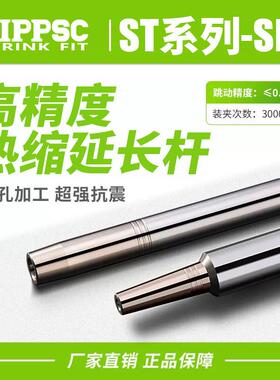 HIPPSC希普思热缩延长杆ST12/16/20/25深腔热胀烧结延长加长刀杆