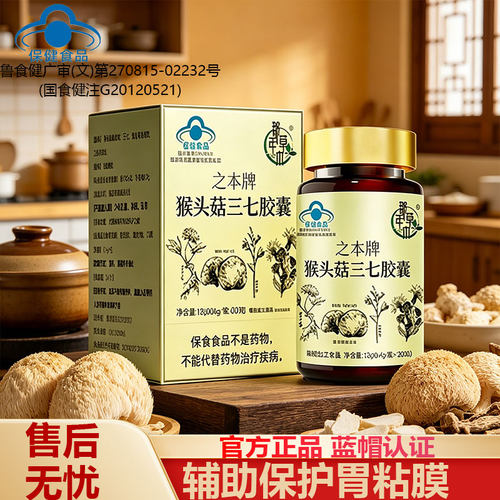 猴头菇三七养胃胶囊保护胃粘膜