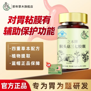 猴头菇三七胶囊辅助保护胃粘膜蒲修公复护养英肠胃白及官方旗舰店