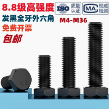 8.8级发黑外六角螺丝GB/T5781高强度螺栓M4M5M6M8M10M12M16M20M36