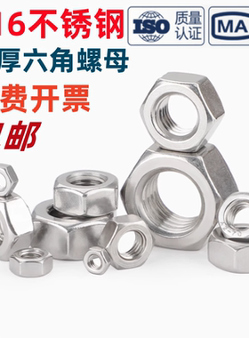316不锈钢六角螺母GB/T41外六角加厚螺帽 锁紧螺母丝帽M1.6M2-M48