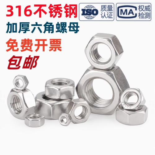 316不锈钢六角螺母加厚锁紧螺帽