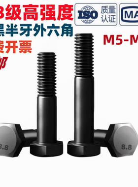 发黑8.8级半牙外六角螺栓螺钉GB/T5780加长螺丝大全M6M8M10M12M24