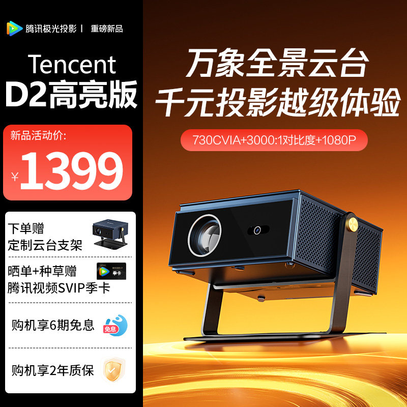 【咨询补贴】腾讯极光D2家用投影仪1080P高清高亮客厅卧室投墙手机投屏大屏投影机
