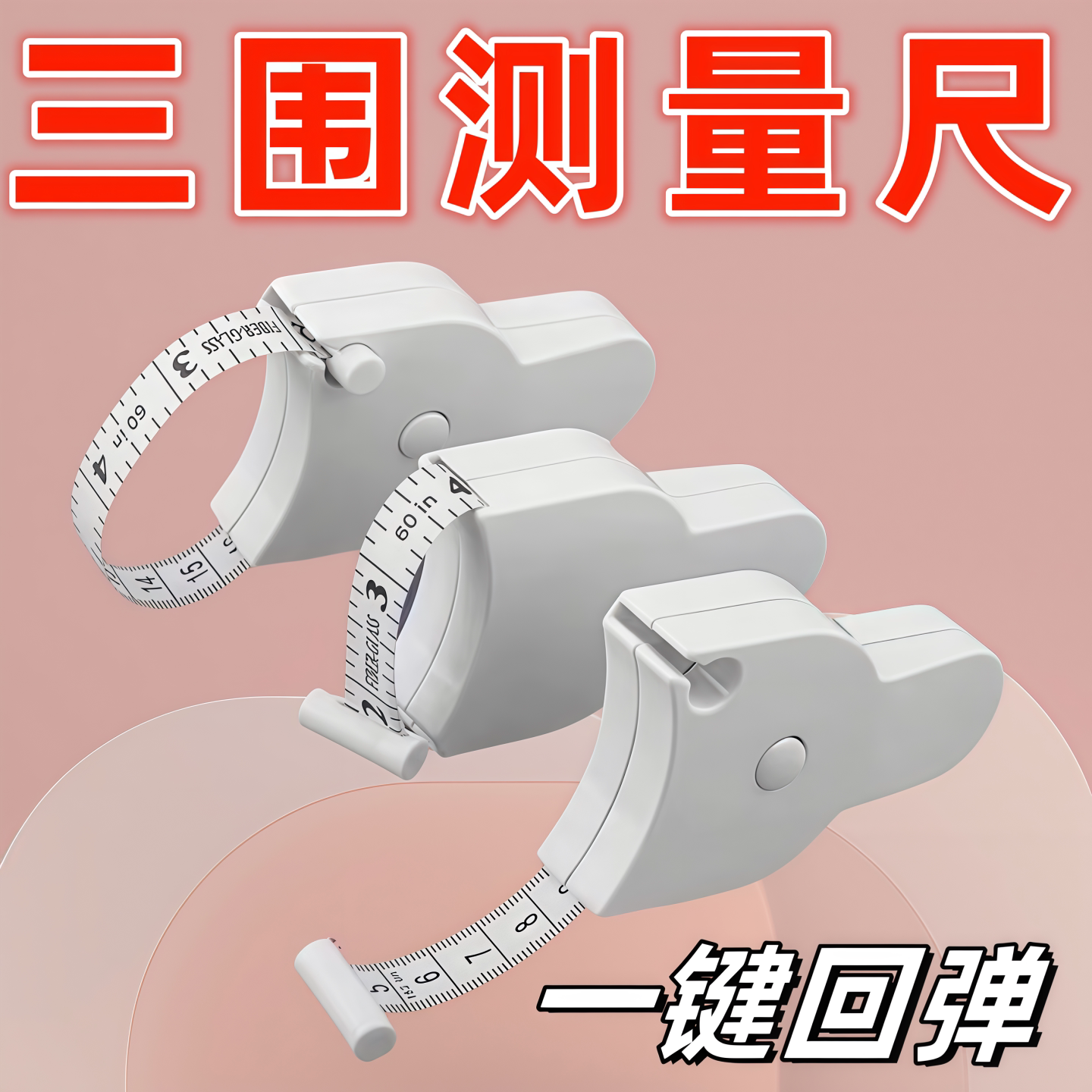 家用随身软皮尺量体三围