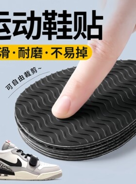 跑步鞋底自粘硅胶防滑耐磨贴