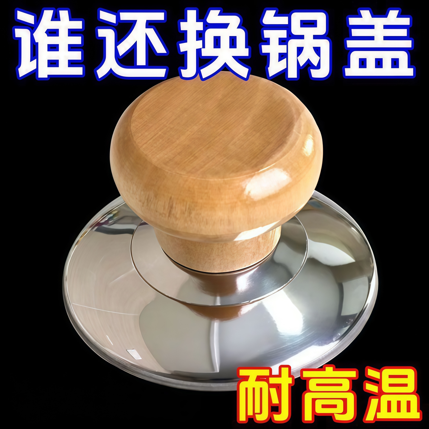 实木锅盖把手通用耐热防烫