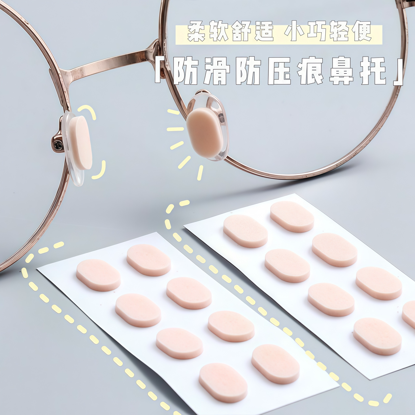 隐形眼镜无痕气垫鼻托防滑回弹