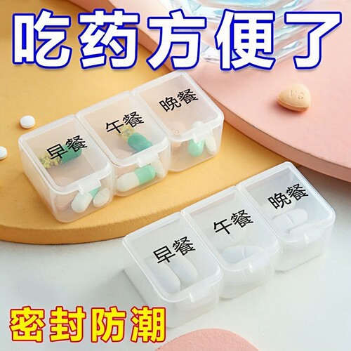 迷你小药盒一日三餐随身药品分装盒早中晚三格药盒保健品收纳盒子