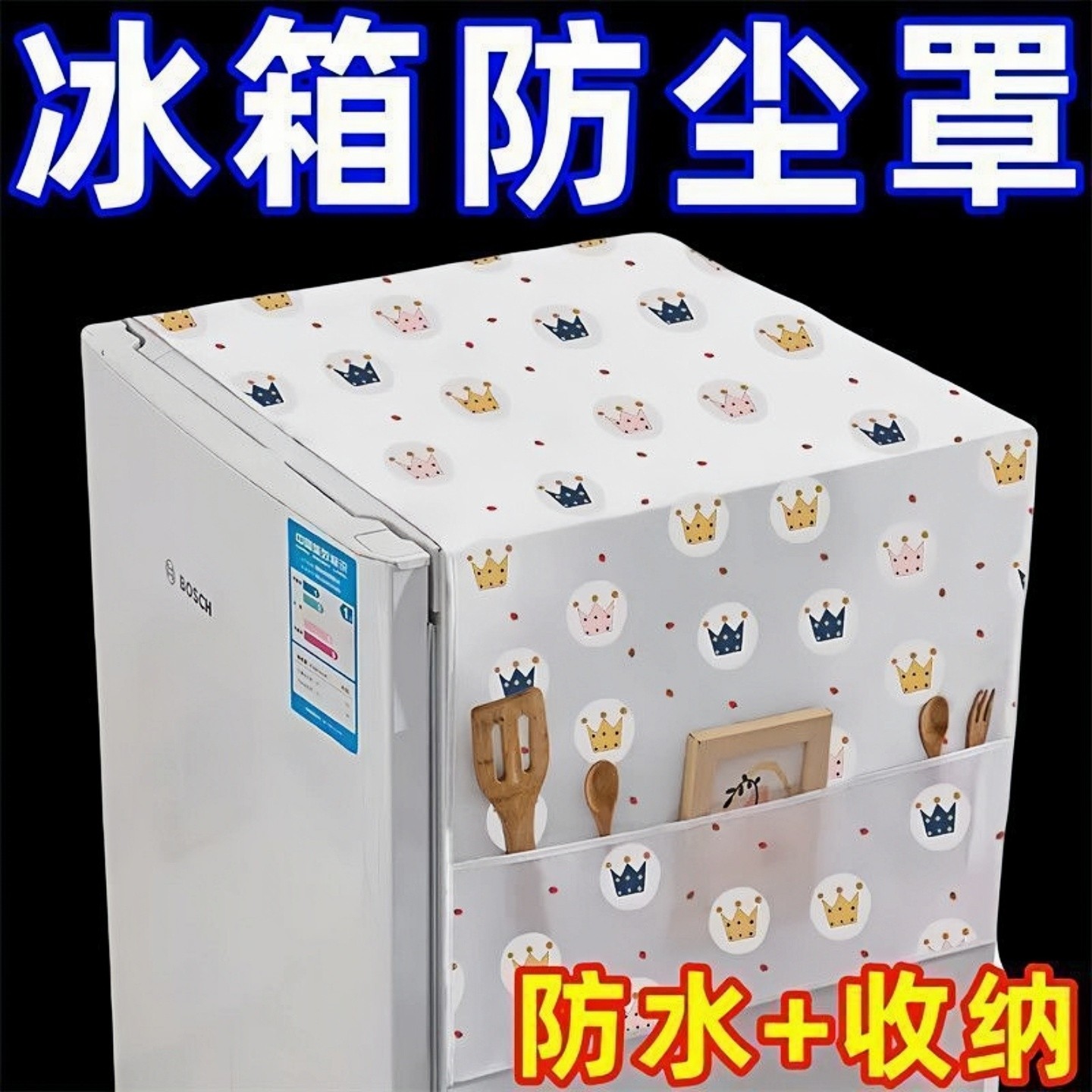 家用冰箱防尘罩多功能盖布PEVA防水防油冰箱罩盖巾居家布艺防尘袋