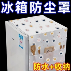 家用冰箱防尘罩多功能盖布PEVA防水防油冰箱罩盖巾居家布艺防尘袋