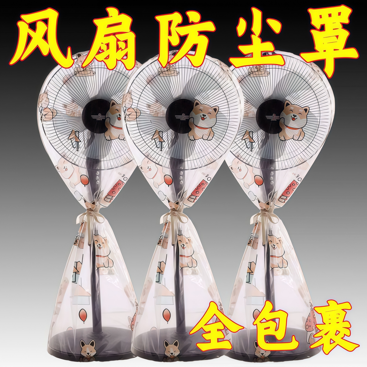 新款家用全包通用风扇防尘防水罩