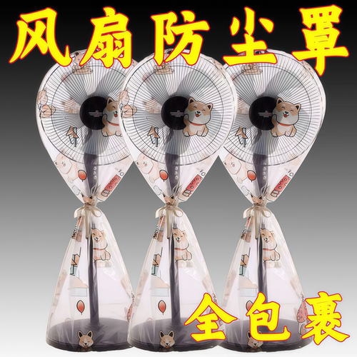 新款家用全包通用风扇防尘防水罩