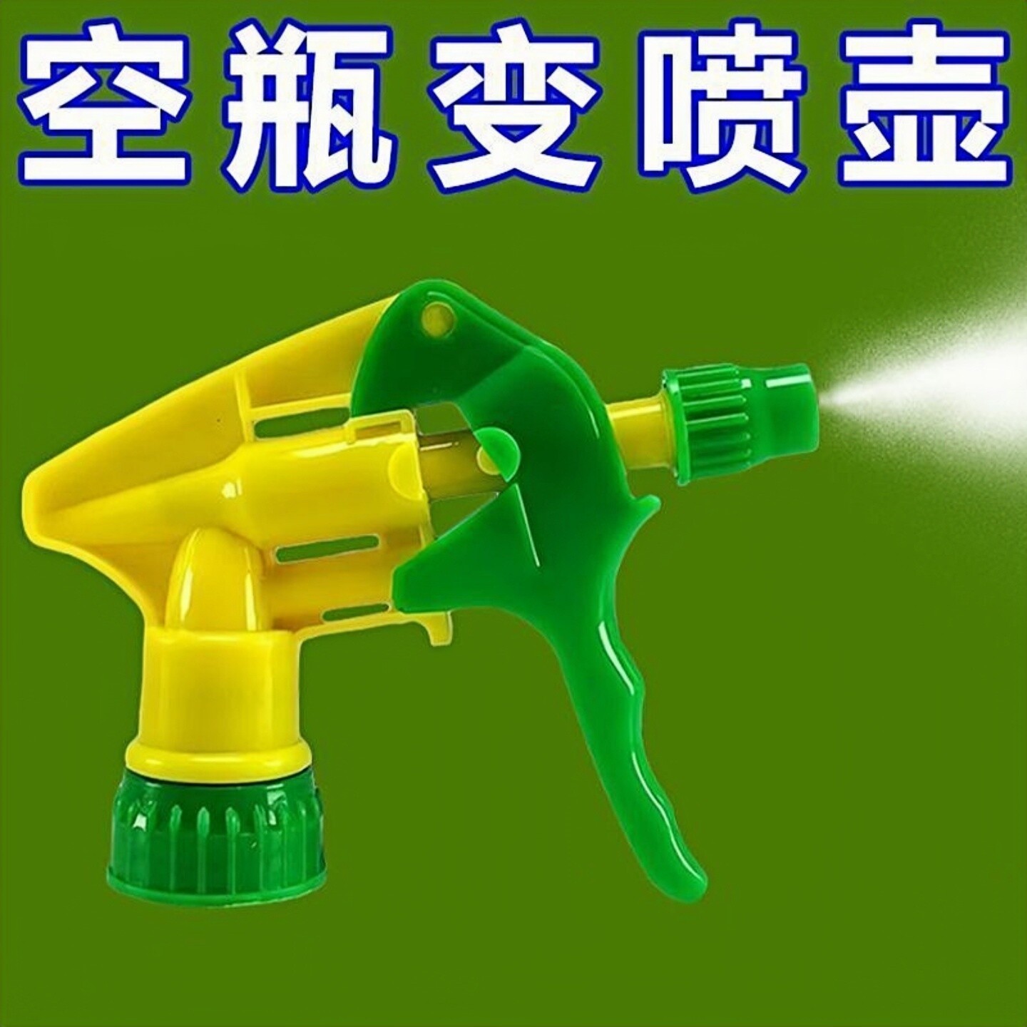 园艺通用喷雾瓶头浇花打药消毒