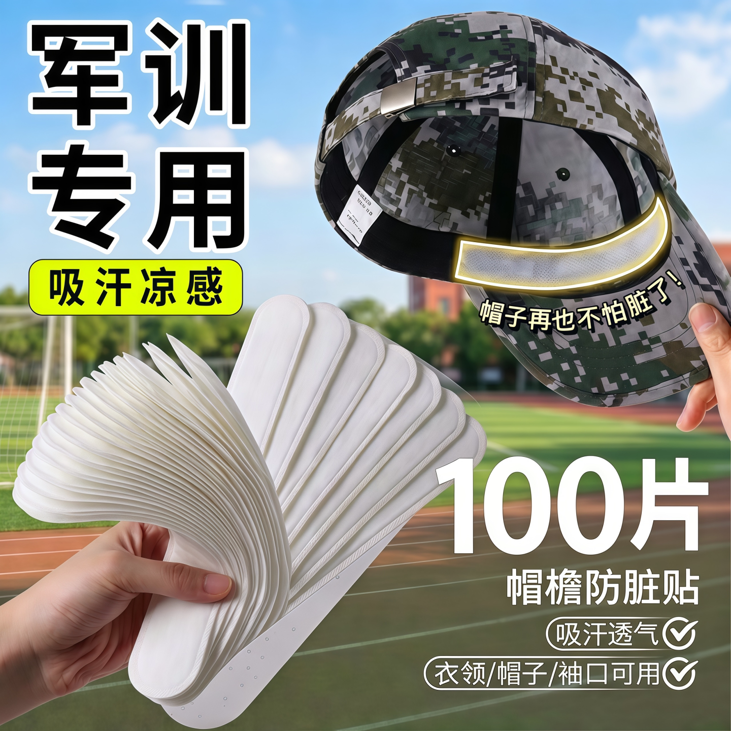军训一次性帽檐衣领吸汗贴