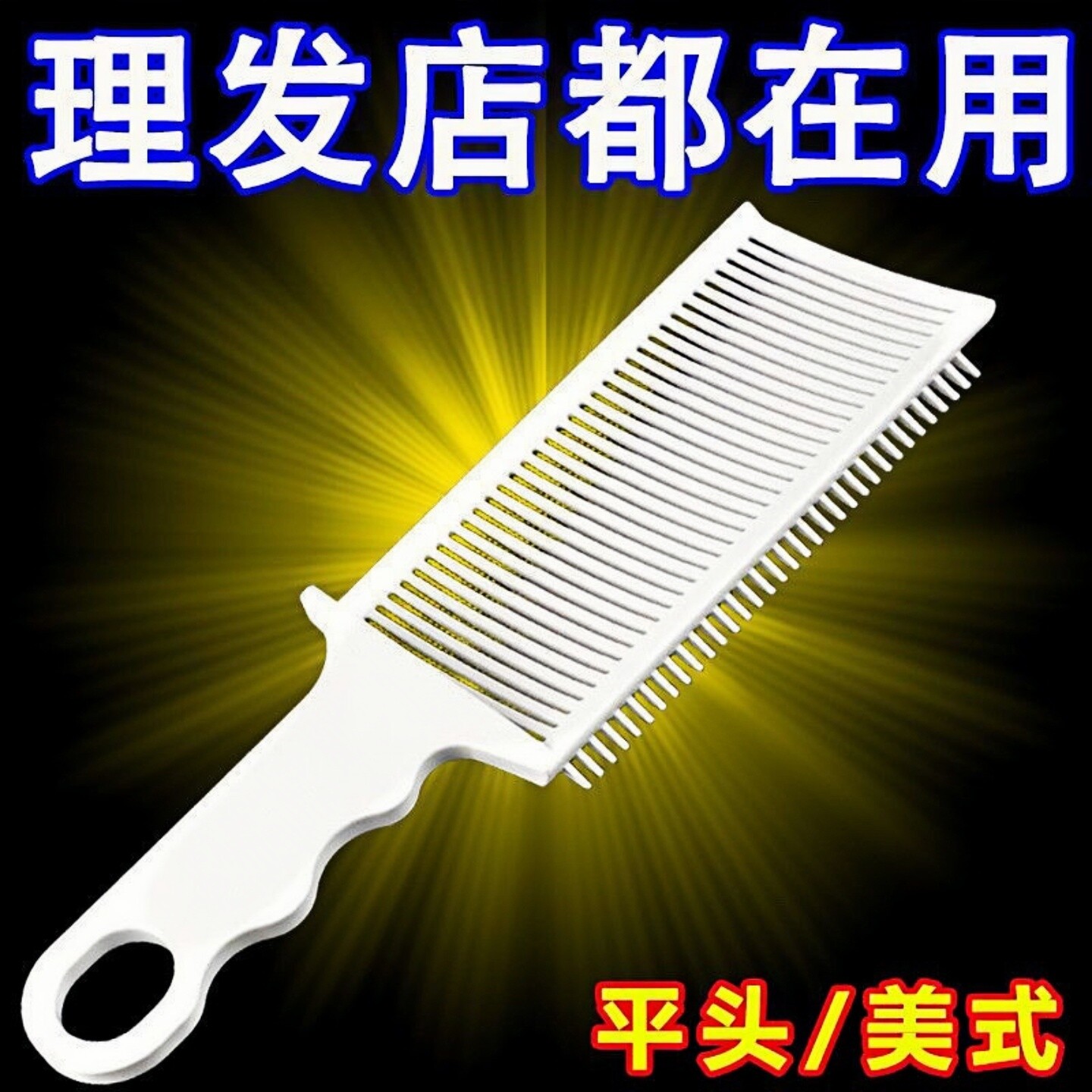 男士油头理发梳子平头推剪梳辅助神器限位梳造型渐变铲剪发理发梳