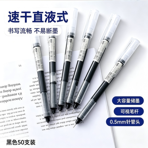 直液速干走珠中性笔0.5黑