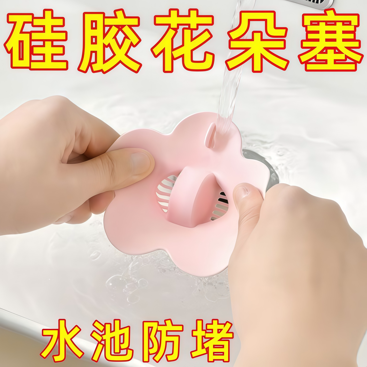 洗手盆漏水塞洗脸池硅胶花朵水池漏塞洗脸盆塞子水槽地漏盖堵孔塞