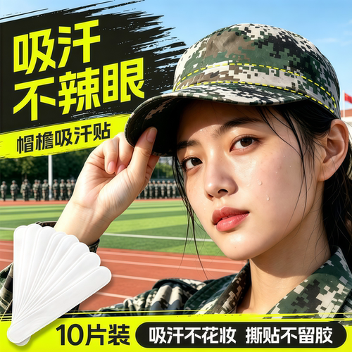 军训一次性帽檐衣领吸汗贴
