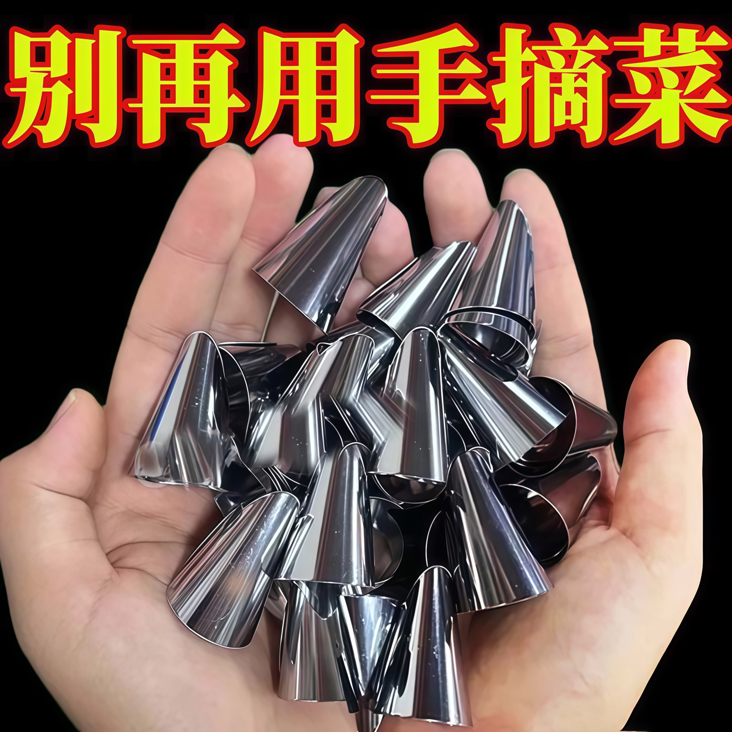 不锈钢多功能剥豆护指指甲套