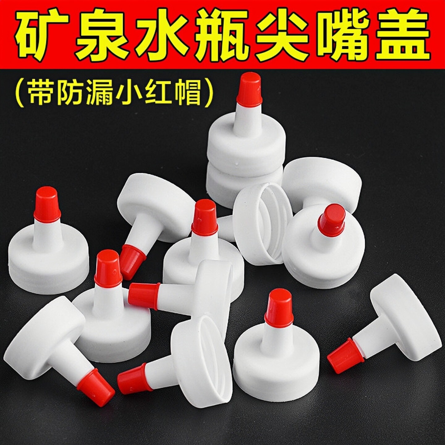油挤瓶盖厨房矿泉水瓶盖转换头通用尖嘴盖子密封塑料果酱酱料瓶装