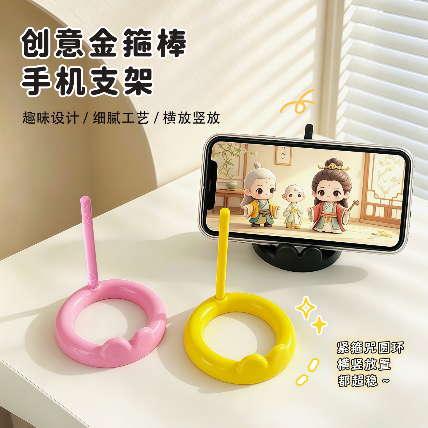 金箍棒可爱便携可拆卸手机支架
