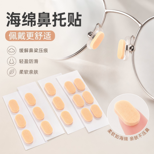 超软海绵眼镜鼻托减压防脱落