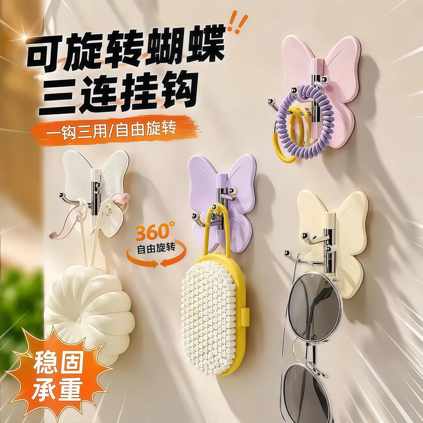 可旋转蝴蝶三连钩免打孔壁挂