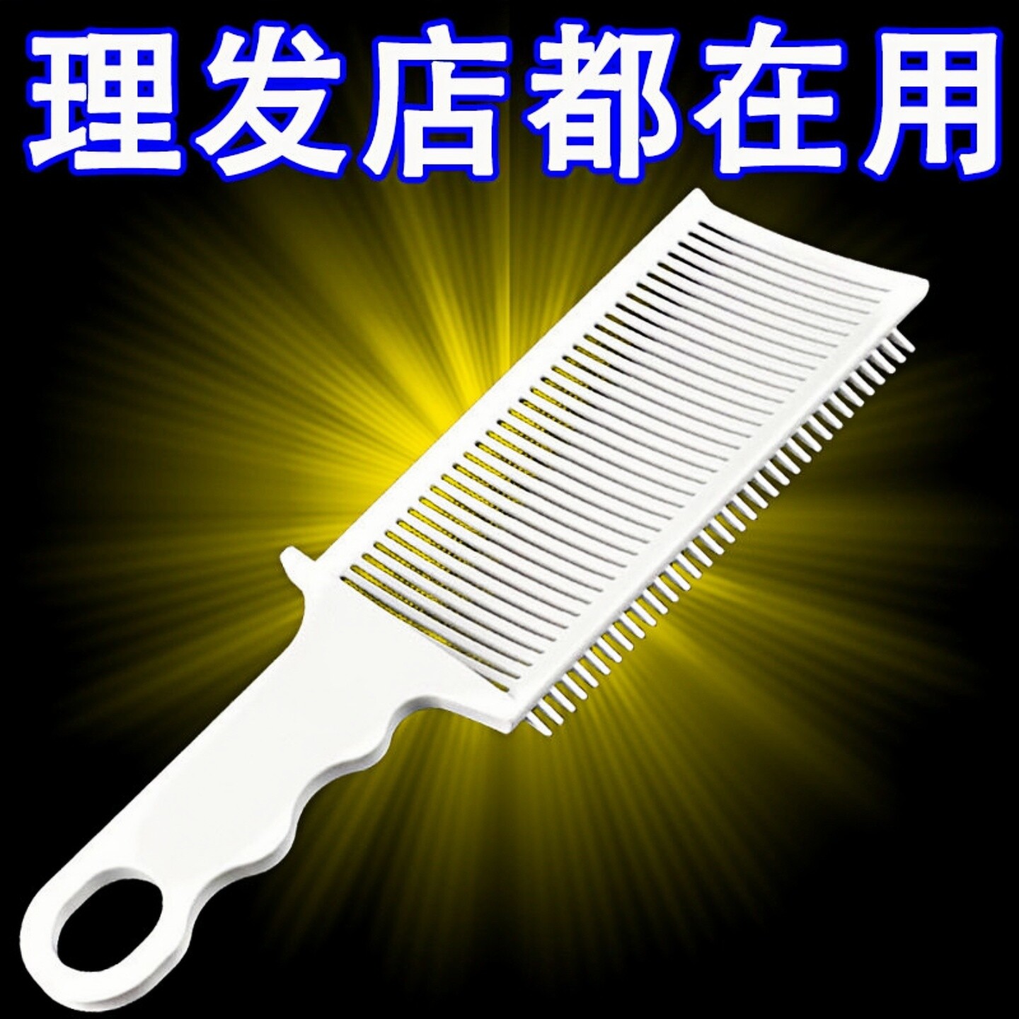 新款美发自助理发梳男士平头梳发廊专用推边理发店裁发梳剪发梳子