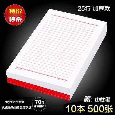 16开红单线25行 文稿信笺本 办公 报告 草稿纸信纸 -1040