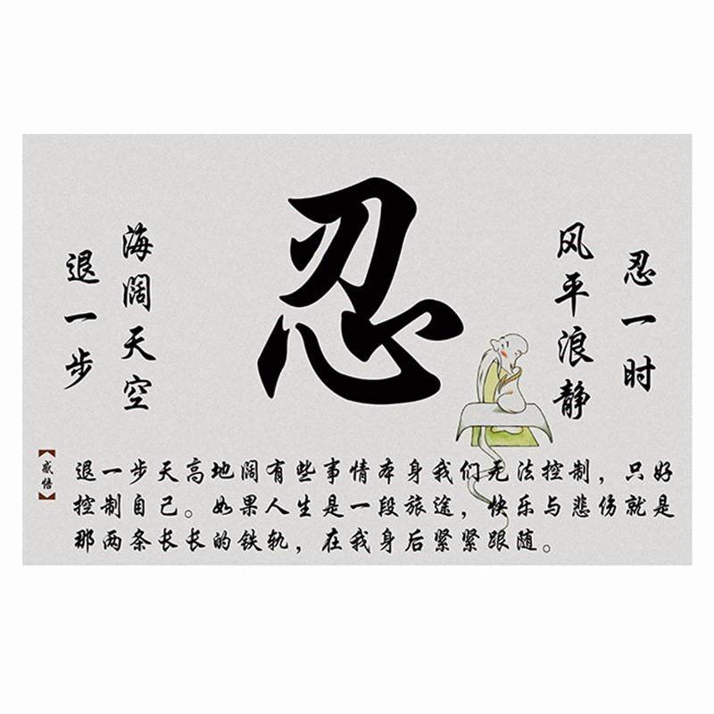 莫生气墙贴字画书房卧室壁画装饰画忍字心平气和自粘贴纸客厅防水