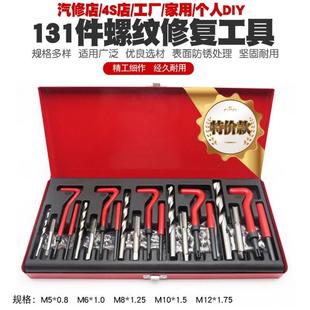 131件螺纹修复工具手用自攻螺套火花塞螺纹牙修复器丝锥钻头套装