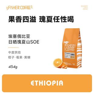 【瑰夏SOE】啡舍FISHER埃塞俄比亚瑰夏山精品意式咖啡豆咖啡粉