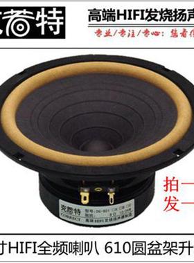 6.5寸HIFI全频发烧喇叭 圆形盆架升级版  DIATONE P-610S