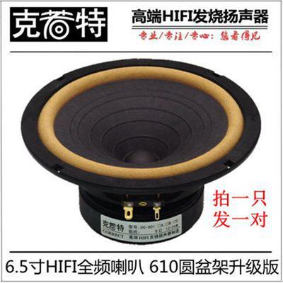 6.5寸HIFI全频发烧喇叭 圆形盆架升级版  DIATONE P-610S