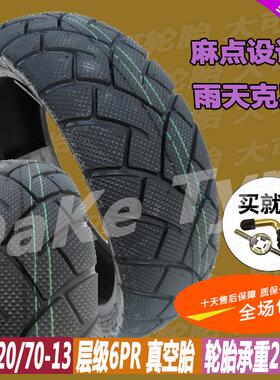 13寸半热熔轮胎110/120/130/140/150-70电摩踏板车真空胎1306013