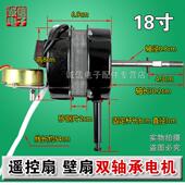 遥控型风扇电机双滚珠轴承同步电机 壁扇电机 18寸落地扇电机 包邮