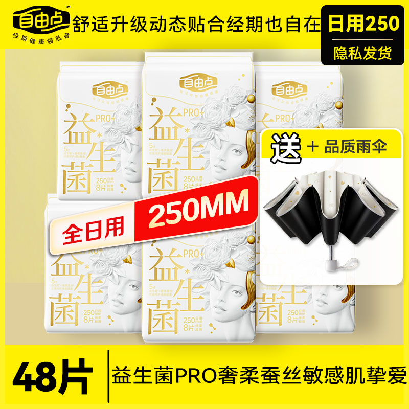 自由点益生菌pro卫生巾日用组合装姨妈巾女经期旗舰官方正品店