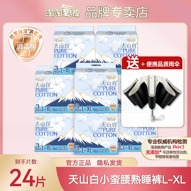 淘淘氧棉天山白安睡裤消毒级卫生巾官方旗姨妈巾舰整箱批发正品店