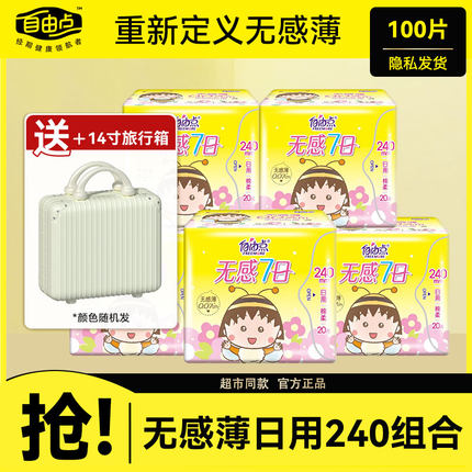 自由点卫生巾无感7日超薄日用姨妈巾整箱大包装旗舰官方正品店